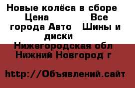 Новые колёса в сборе  › Цена ­ 65 000 - Все города Авто » Шины и диски   . Нижегородская обл.,Нижний Новгород г.